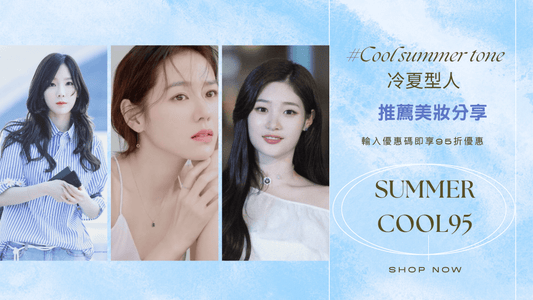 🌸 冷夏型人 Summer Cool Tone 美妝推薦合集|韓國必買彩妝 + 限時優惠碼 🌸