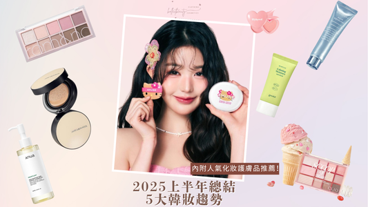 【韓國美妝迷注意⚠️】2025上半年總結 5大韓妝趨勢|Kollect Beauty 精選推薦💄