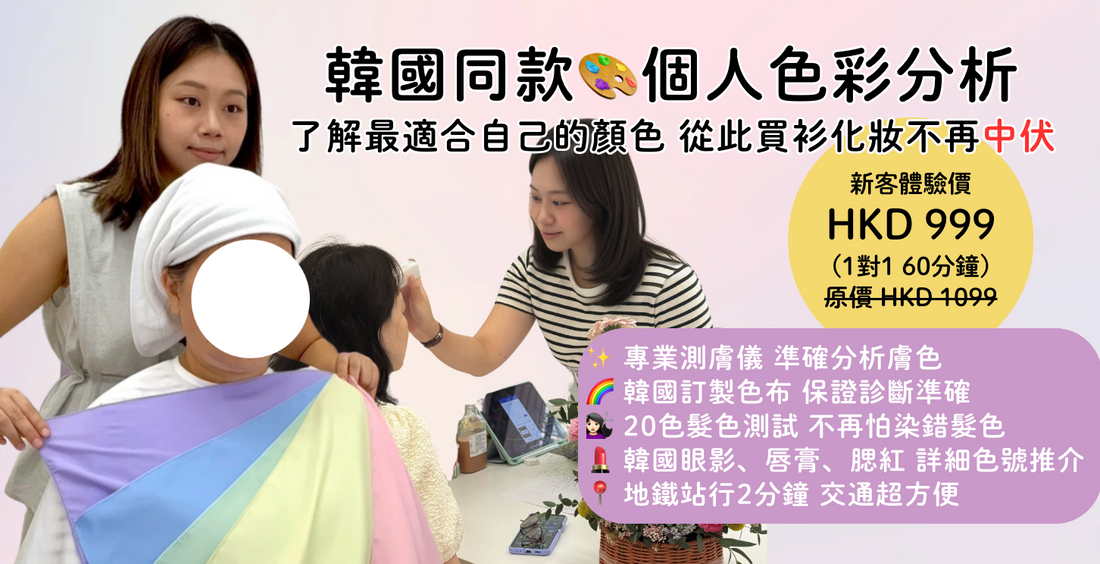 香港色彩診斷|Kollect Beauty 十二季節型分析|韓系美學全中文體驗