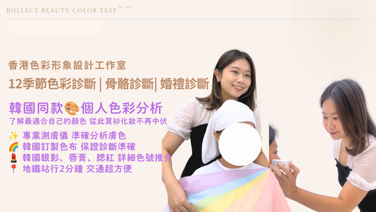 香港色彩診斷推薦｜十二季節型分析｜韓系個人色彩測試｜Kollect Beauty 全中文體驗