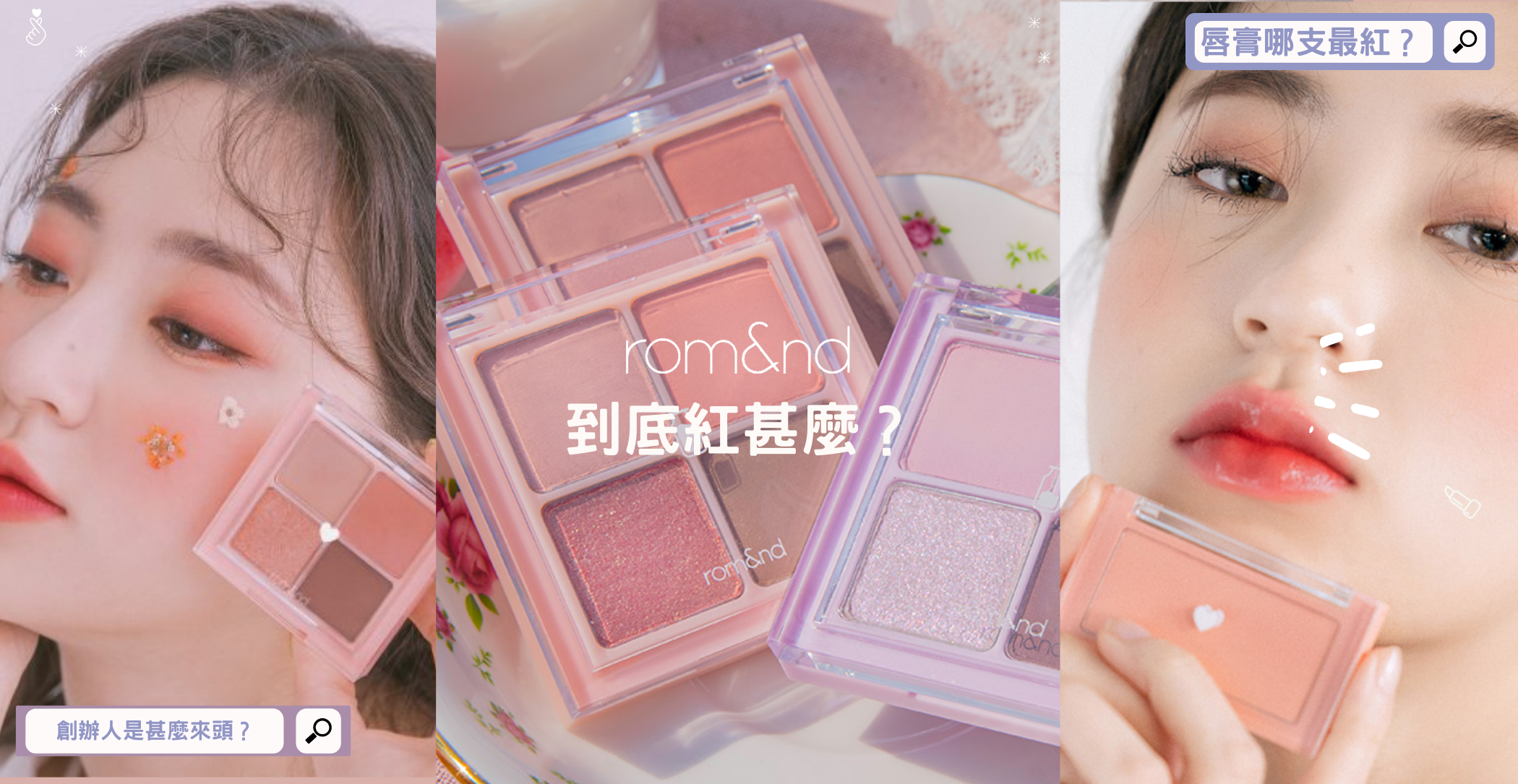 品牌介紹#1 - Romand 到底紅什麼? 創辦人是甚麼來頭？唇膏哪支最紅？