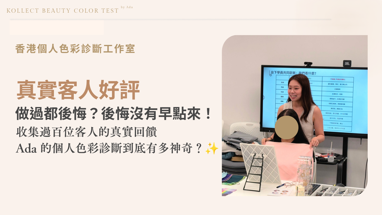 【色彩分析推薦】做過都後悔？後悔冇早啲遇到 Ada！精選真實香港客人回饋，教你如何精準投資受用一生的「命定色」