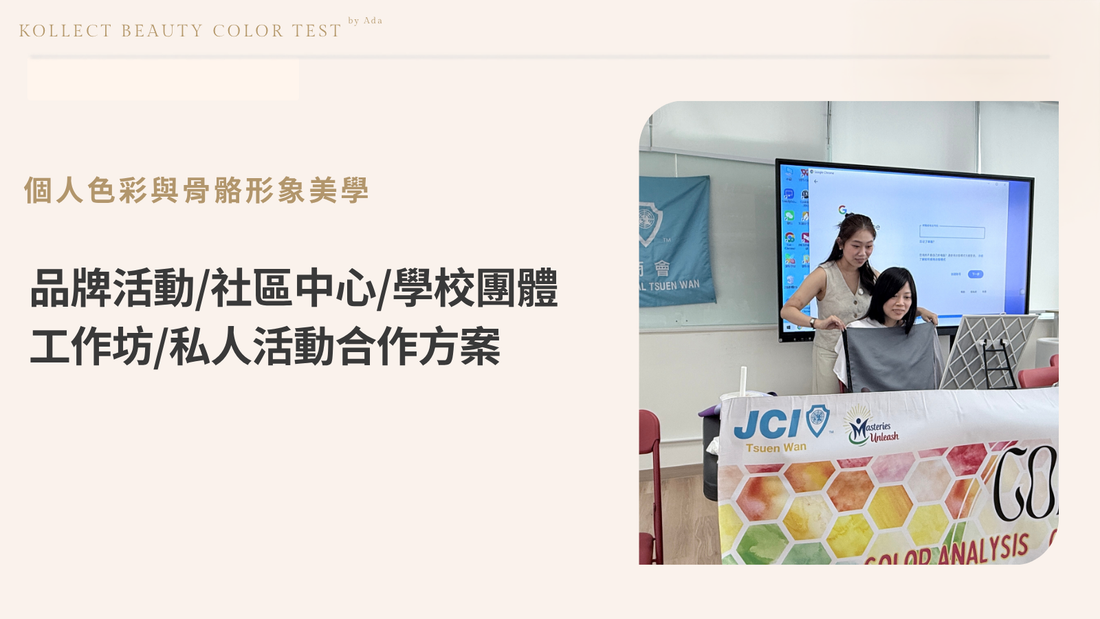 香港專業形象管理：個人色彩與骨骼診斷工作坊— 機構與高端品牌提升美學影響力｜Kollect Beauty Color Test