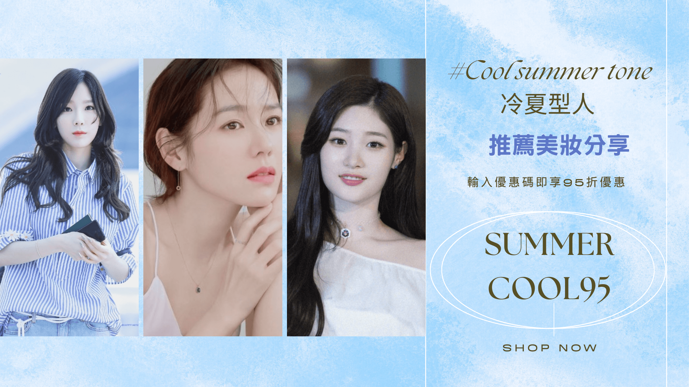 冷夏型人韓妝推薦｜色彩分析師教你打造專屬妝容