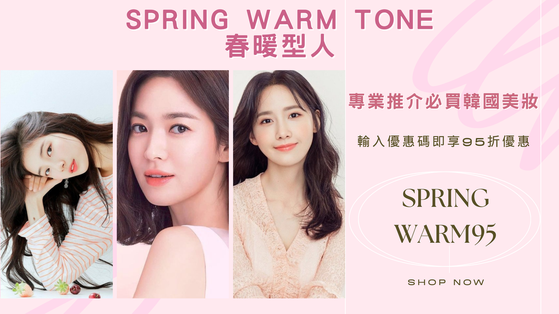 🌸 春季暖色調 Spring Warm Tone 妝容穿搭指南 🌸