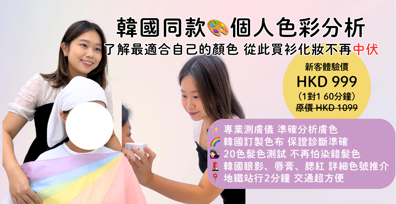 香港色彩診斷推薦｜十二季節型分析｜韓系個人色彩測試｜Kollect Beauty 全中文體驗