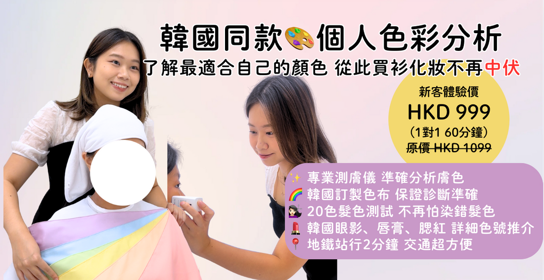香港色彩診斷推薦｜十二季節型分析｜韓系個人色彩測試｜Kollect Beauty 全中文體驗