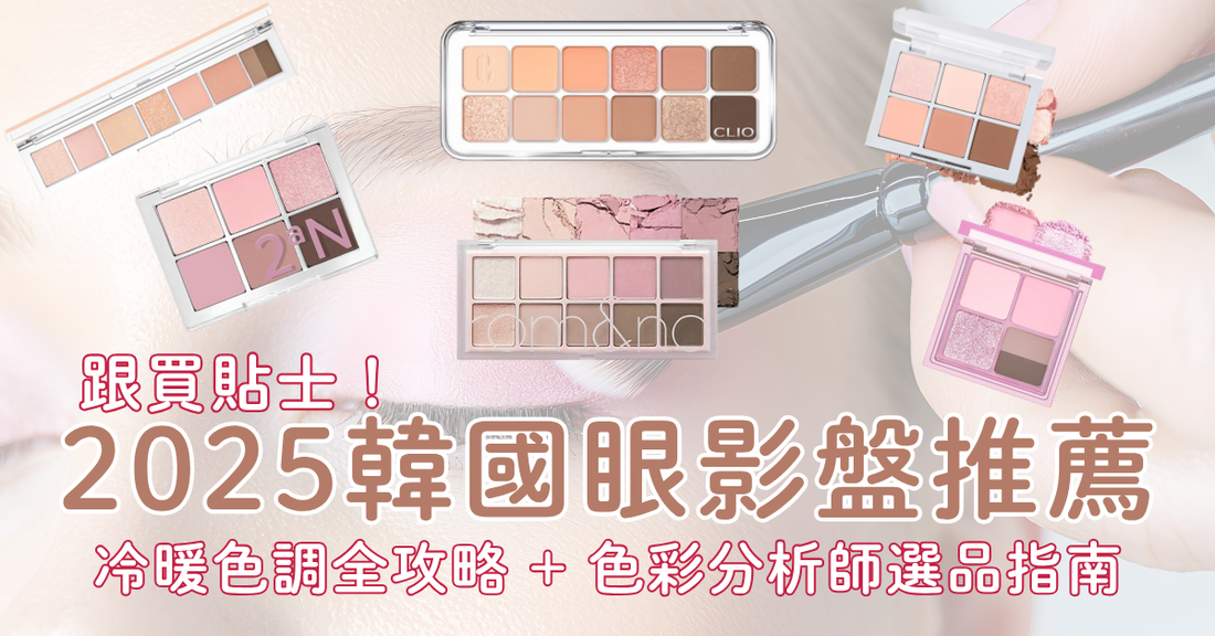 2025韓國眼影盤推薦｜冷暖色調全攻略 + 色彩分析師選品指南