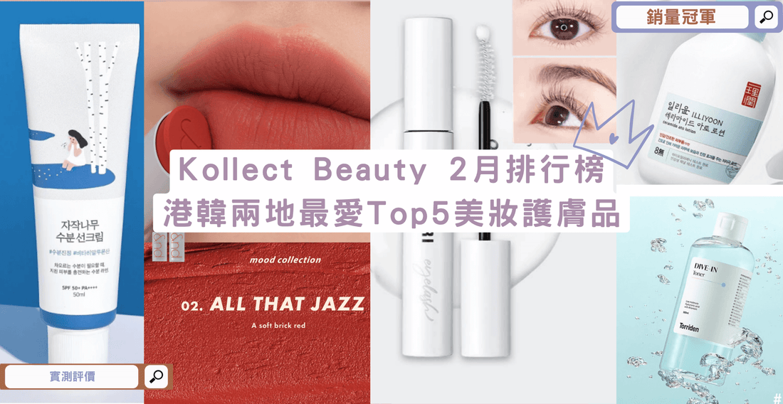 🌸Kollect Beauty 排行榜 - 本月港韓兩地最愛Top5 美妝護膚品💄