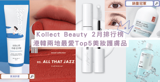 🌸Kollect Beauty 排行榜 - 本月港韓兩地最愛Top5 美妝護膚品💄