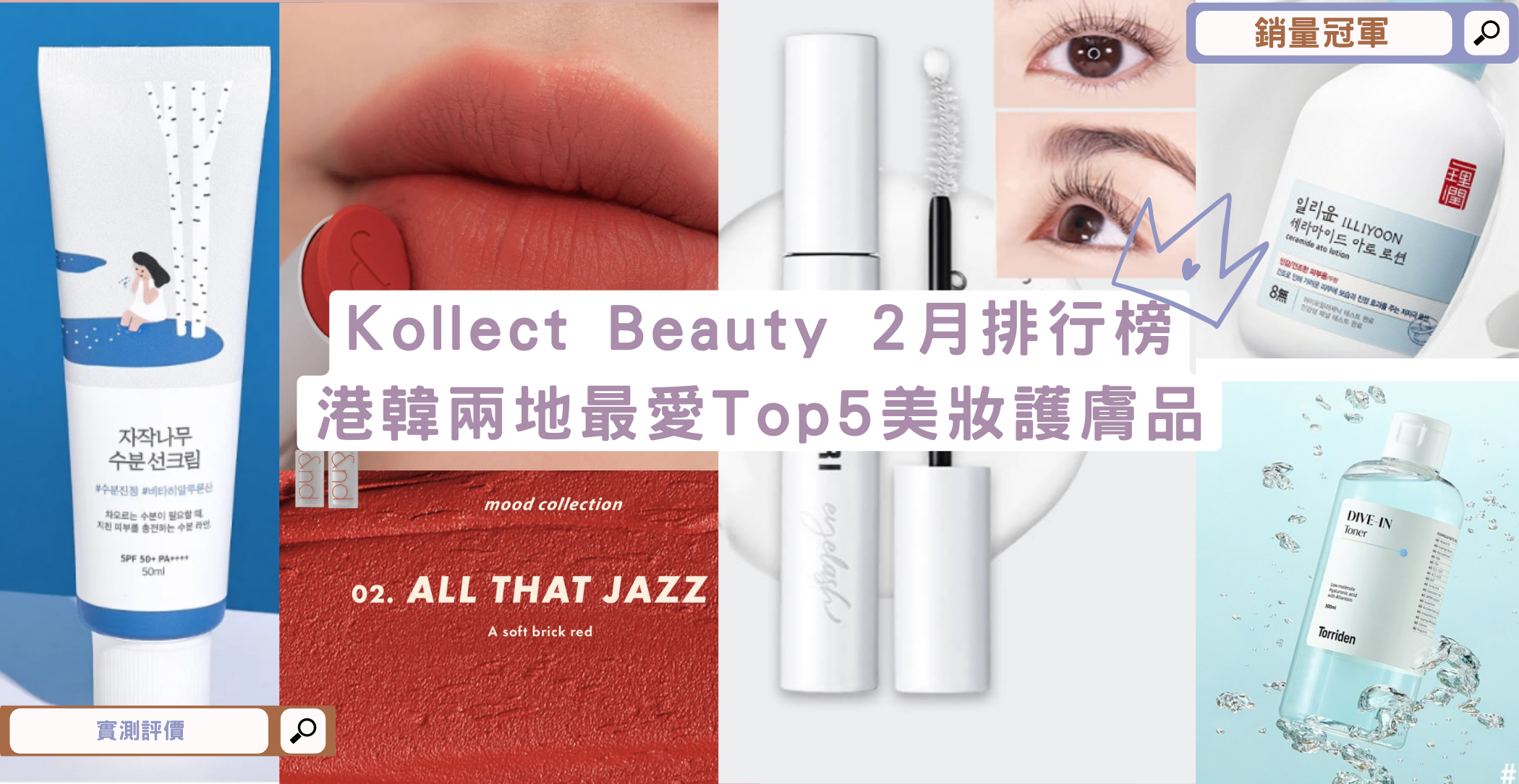 🌸Kollect Beauty 排行榜 - 本月港韓兩地最愛Top5 美妝護膚品💄