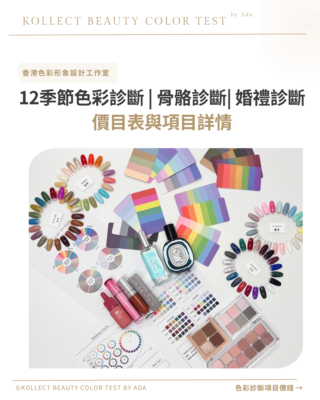 12季節色彩診斷 | 骨骼診斷| 婚禮診斷（尾款）