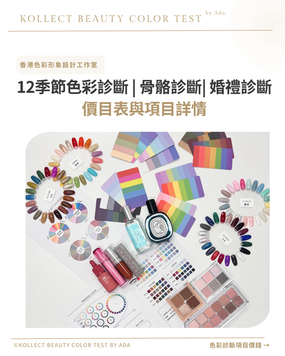 12季節色彩診斷 | 骨骼診斷| 婚禮診斷（尾款）