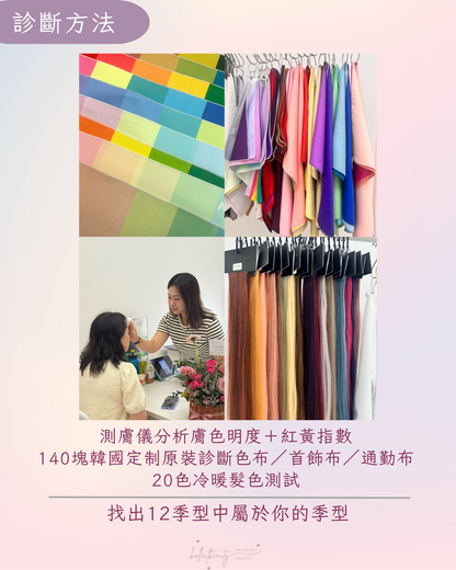 全方位個人色彩診斷（預約金）