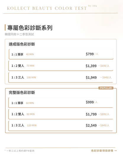 12季節色彩診斷 | 骨骼診斷| 婚禮診斷（尾款）