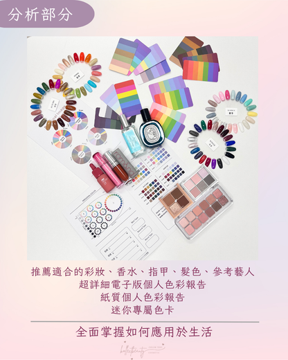 全方位個人色彩診斷（預約金）