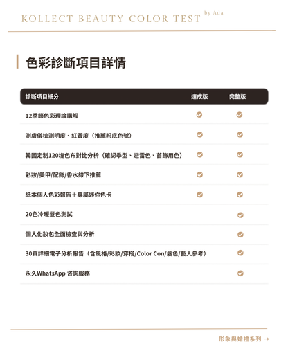 12季節色彩診斷 | 骨骼診斷| 婚禮診斷（尾款）