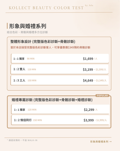 12季節色彩診斷 | 骨骼診斷| 婚禮診斷（尾款）