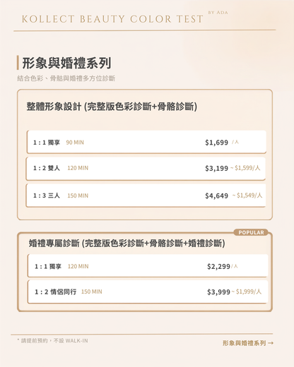 12季節色彩診斷 | 骨骼診斷| 婚禮診斷（預約金）