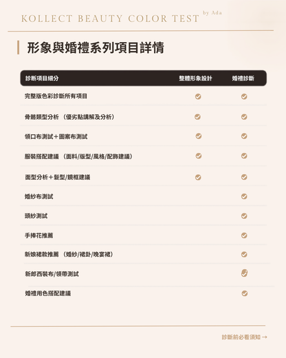 12季節色彩診斷 | 骨骼診斷| 婚禮診斷（尾款）
