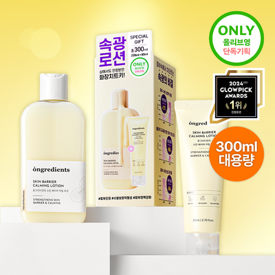 【Olive Young 直送】ONGREDIENTS Skin Barrier 舒緩乳液 企劃（220ml＋80ml・妝前服貼・光澤修護）