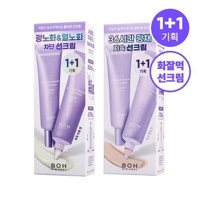【Olive Young 直送】BOH PROBIODERM 膠原蛋白提亮／精華防曬霜（1+1企劃・妝前打底）