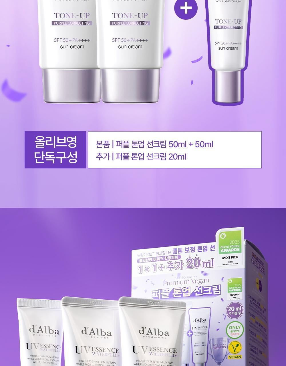 【Olive Young 直送】d'Alba Purple Tone Up 防曬霜 雙入企劃（50ml＋50ml+20ml)・冷色調修飾・半霧感）