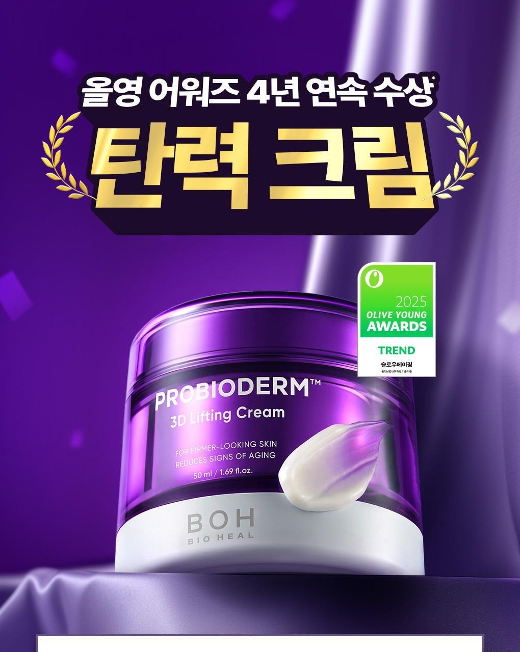 【Olive Young 直送】BOH PROBIODERM 3D Lifting Cream 緊緻面霜 50ml+50ml補充裝